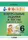 Контрольные задания и тесты по русскому языку. 6 класс: практическое учебное пособие - фото 1