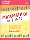 Математика от 1 до 10 - фото 1
