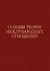 Основы теории международных отношений. Опыт ИМЭМО в 1970-е годы - фото 1