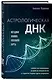 Астрологическая ДНК. Методики анализа натальной карты - фото 3