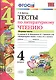 Тесты по литературному чтению: 4 класс: часть 1: к учебнику Л.Ф. Климановой... "Литературное чтение. 4 класс. В 2 ч.". ФГОС (к новому учебнику) - фото 1