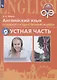 Английский язык. Основной государственный экзамен. Устная часть. Учебное пособие для общеобразовательных организаций и школ с углубленным изучением английского языка - фото 1