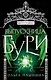 Выпускница бури - фото 1