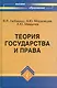 Теория государства и права:учебник - фото 1