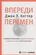 Впереди перемен - фото 1