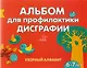 Альбом для профилактики дисграфии: Узорный алфавит - фото 1