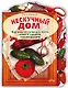 Нескучный дом (мягк). Чибрикова О. (Эксмо) - фото 1