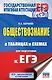 ЕГЭ. Обществознание в таблицах и схемах для подготовки к ЕГЭ - фото 1