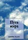 Путь мира - фото 1