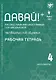 Давай! Русский язык как иностранный для школьников. Четвертый год обучения : рабочая тетрадь - фото 1