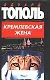 Кремлевская жена - фото 1