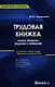 Трудовая книжка: новые правила ведения и хранения, 7-е изд.,испр. - фото 1