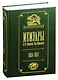 Мемуары П.П. Семенова-Тян-Шанского. В пяти томах. Том II. Путешествие в Тянь-Шань. 1856-1857 - фото 1