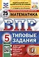 ВПР. Математика. 5 класс. Типовые задания. 25 вариантов заданий. Подробные критерии оценивания. Ответы. ФГОС Новый - фото 1