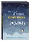 Никогда не поздно научить ребенка засыпать. Правила хорошего сна от рождения до 6 лет - фото 3