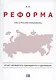 Реформа. Как у России получилось - фото 1