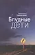 Блудные дети - фото 1