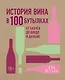 История вина в 100 бутылках. От Бахуса до Бордо и дальше - фото 1