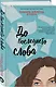 До последнего слова - фото 3