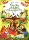 Книга лесной премудрости - фото 1