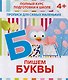 Пишем буквы - фото 1