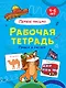 Пишем и рисуем. Первое письмо. Рабочая тетрадь 4-6 лет - фото 1
