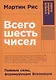 Всего шесть чисел: Главные силы, формирующие Вселенную - фото 1