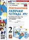 Математика. 2 класс. Рабочая тетрадь №1. К учебнику М.И. Моро и др. "Математика. 2 класс. В 2-х частях. Часть 1" - фото 1