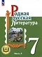 Родная русская литература. 7 класс. Учебное пособие. В 3-х частях. Часть 3 - фото 1