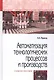 Автоматизация технологических процессов и производств. Учебное пособие - фото 1