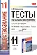 Тесты по обществознанию 11 кл. (к уч. Боголюбова) (мУМК) Краюшкина (Э) (ФГОС) - фото 1