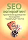 SEO-копирайтинг. Практическое руководство по созданию правильных текстов - фото 1