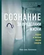 Сознание за пределами жизни. Наука о жизни после смерти - фото 1