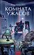 Комната ужасов. Вечные истории. Young Adult - фото 1