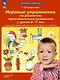 Игровые упражнения по развитию произвольного внимания у детей 6-7 лет. Тетрадь - фото 1