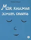 Моя книжка хочет спать - фото 1
