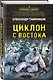 Циклон с востока - фото 3