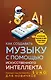 Как создавать музыку с помощью искусственного интеллекта: полный гид по работе c Suno для новичков - фото 1