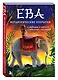 Ева. Метафорические открытки с любовью и заботой о себе и тех, кто рядом (жаркая ночь) - фото 3