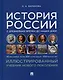 История России с древнейших времен до наших дней. Иллюстрированный учебник нового поколения - фото 1