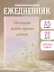 Ежедневник недат. А5 72л "Начинаю жить прямо сейчас! Поле цветов" - фото 3