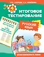 Русский язык. 4 класс. Итоговое тестирование - фото 1