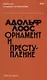 Орнамент и преступление - фото 1