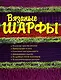 Вязанные шарфы - фото 1