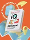 Тесты Айзенка. IQ. Мегамозг. Раскрой возможности своего интеллекта (4-е издание) - фото 4