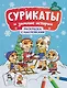 Сурикаты и зимние истории: книжка-раскраска с наклейками - фото 1