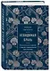 Невидимая брань - фото 3