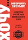 ХОЧУ...совершить прорыв! Удивительно простой закон феноменального успеха - фото 1