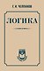 Логика - фото 1