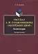 Рассказ А.И. Солженицына "Матренин двор". Комментарий. Учебное пособие - фото 1